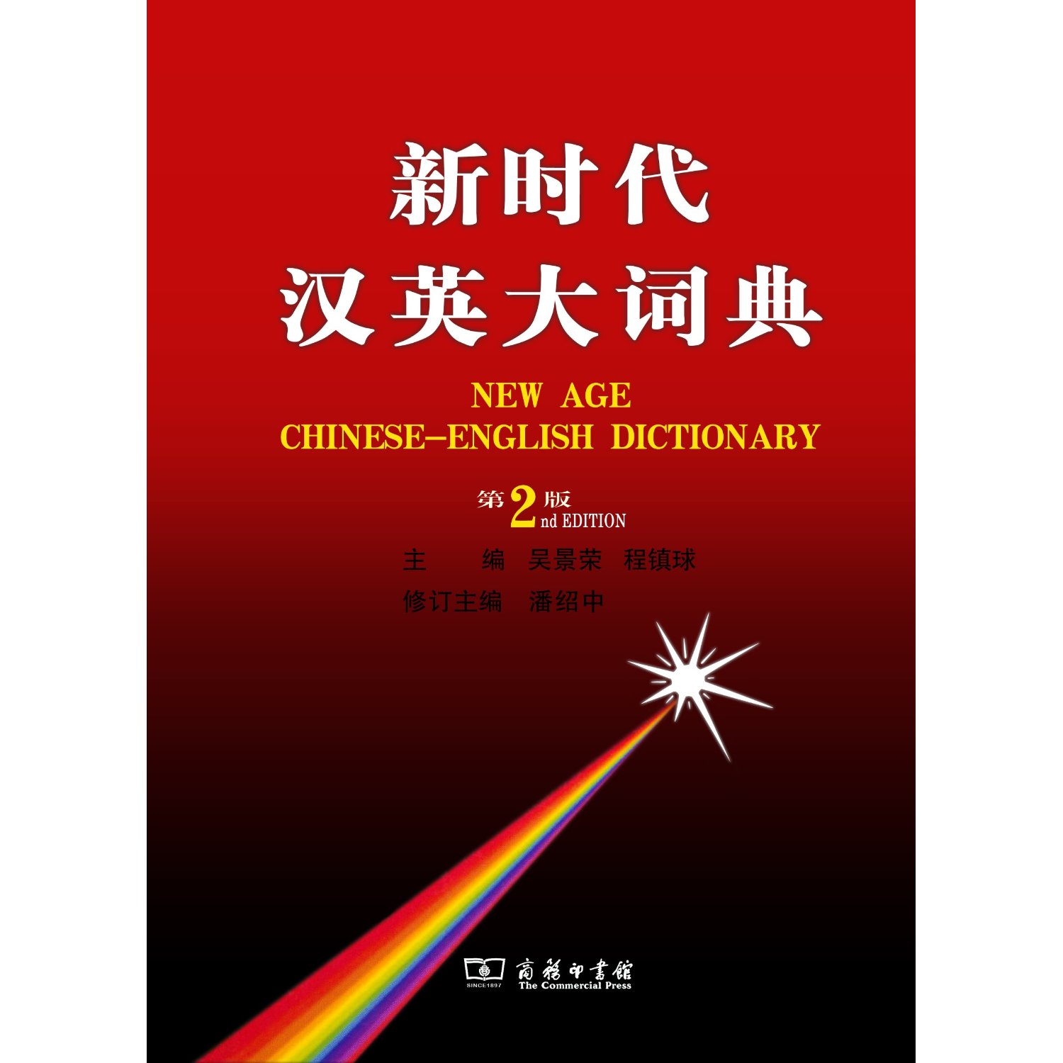 汉英词典PDF